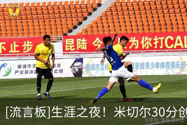 [流言板]生涯之夜！米切尔30分创生涯新高，首发时雷霆24-1历史最佳